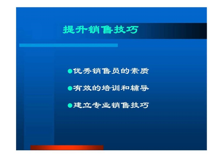 提升销售技巧.ppt_第2页