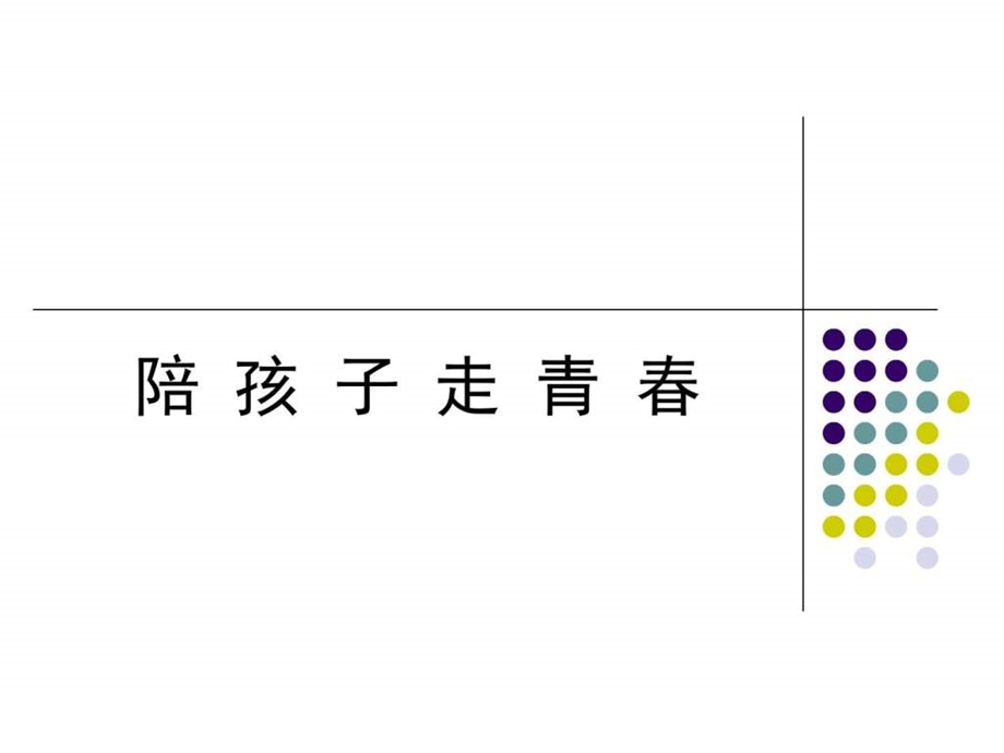 陪孩子走青之青期的家庭教育图文.ppt.ppt_第1页