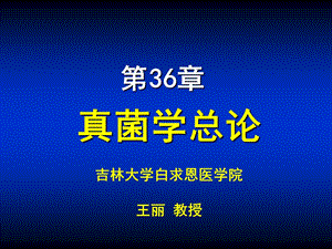 第36章真菌学总论.ppt