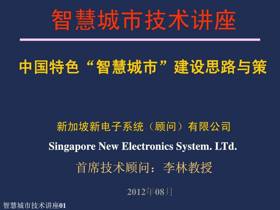 中国特色智慧城市建设思路与策略.ppt.ppt_第1页