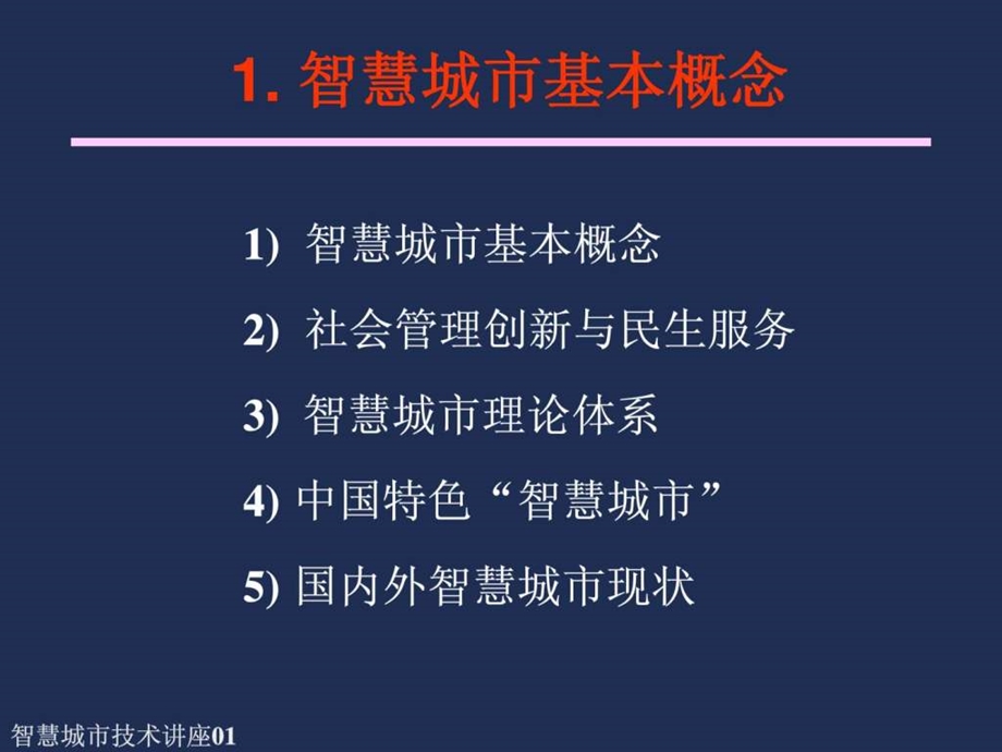 中国特色智慧城市建设思路与策略.ppt.ppt_第3页