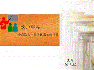 中高端客户服务体系如何搭建图文.ppt.ppt