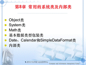 java教程第8章常用的系统类及内部类.ppt