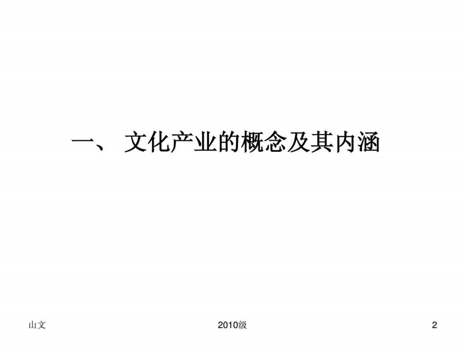 第二讲文化产业的概念特征规律.ppt_第2页