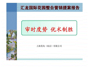 汇龙国际花园整合营销提案报告.ppt