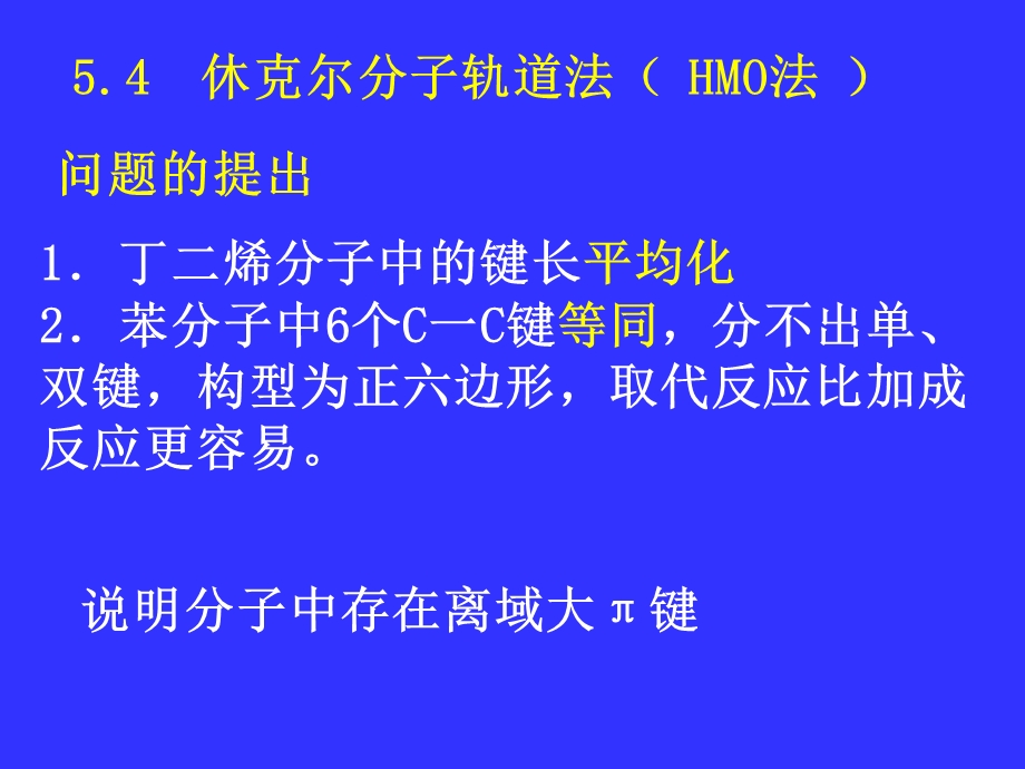 chap5b54休克尔分子轨道法HMO法.ppt_第1页