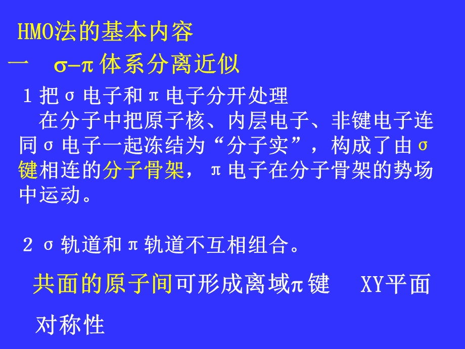 chap5b54休克尔分子轨道法HMO法.ppt_第2页