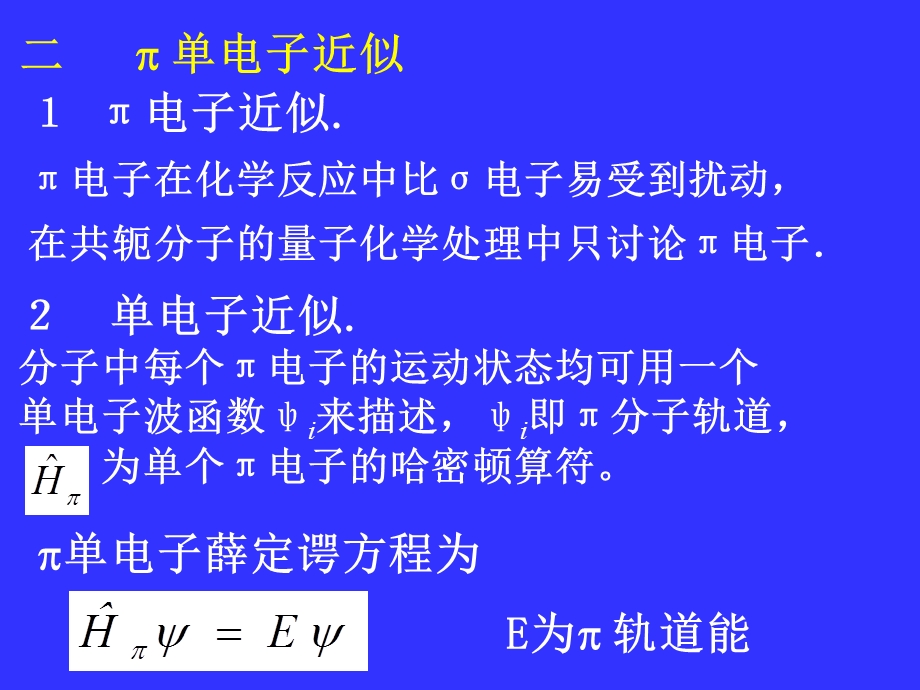 chap5b54休克尔分子轨道法HMO法.ppt_第3页