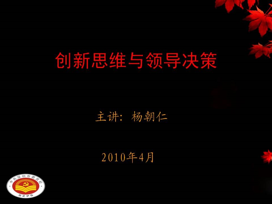 创新思维与领导决策.ppt_第1页