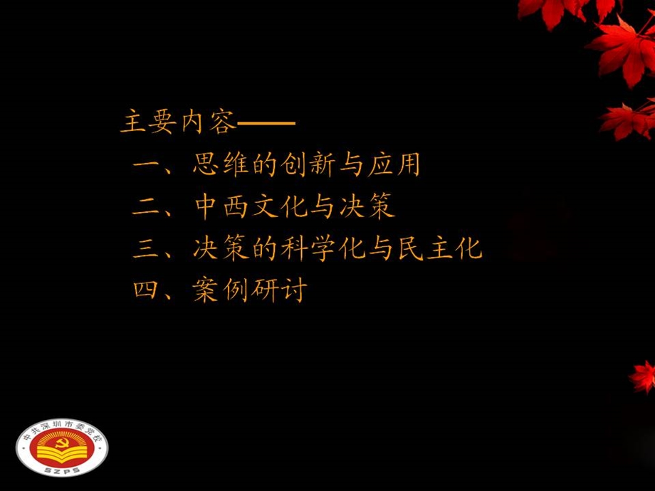 创新思维与领导决策.ppt_第2页