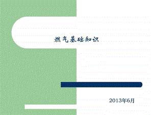 城市燃气基础知识培训图文.ppt.ppt