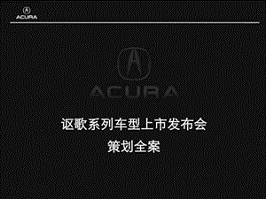 09年讴歌系列车型某地上市发布会策划全案图文.ppt.ppt