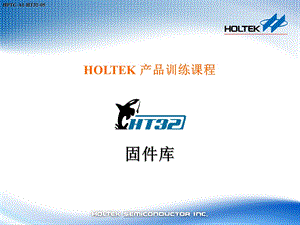 HOLTEK产品训练课程.ppt