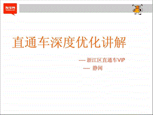 淘宝直通车运营分析.ppt.ppt