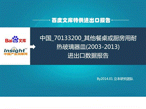 中国70133200其他餐桌或厨房用耐热玻璃器皿200320....ppt.ppt