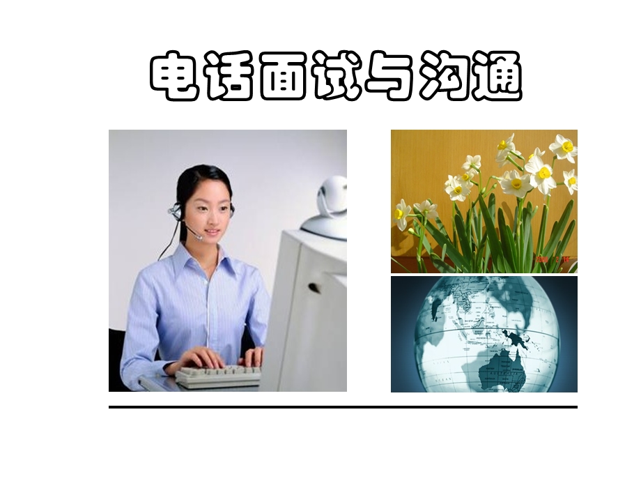 电话面试与沟通.ppt_第1页