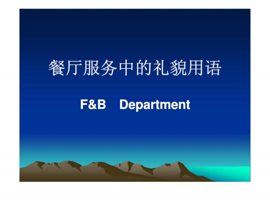 餐厅服务中的礼貌用语智库文档.ppt_第1页