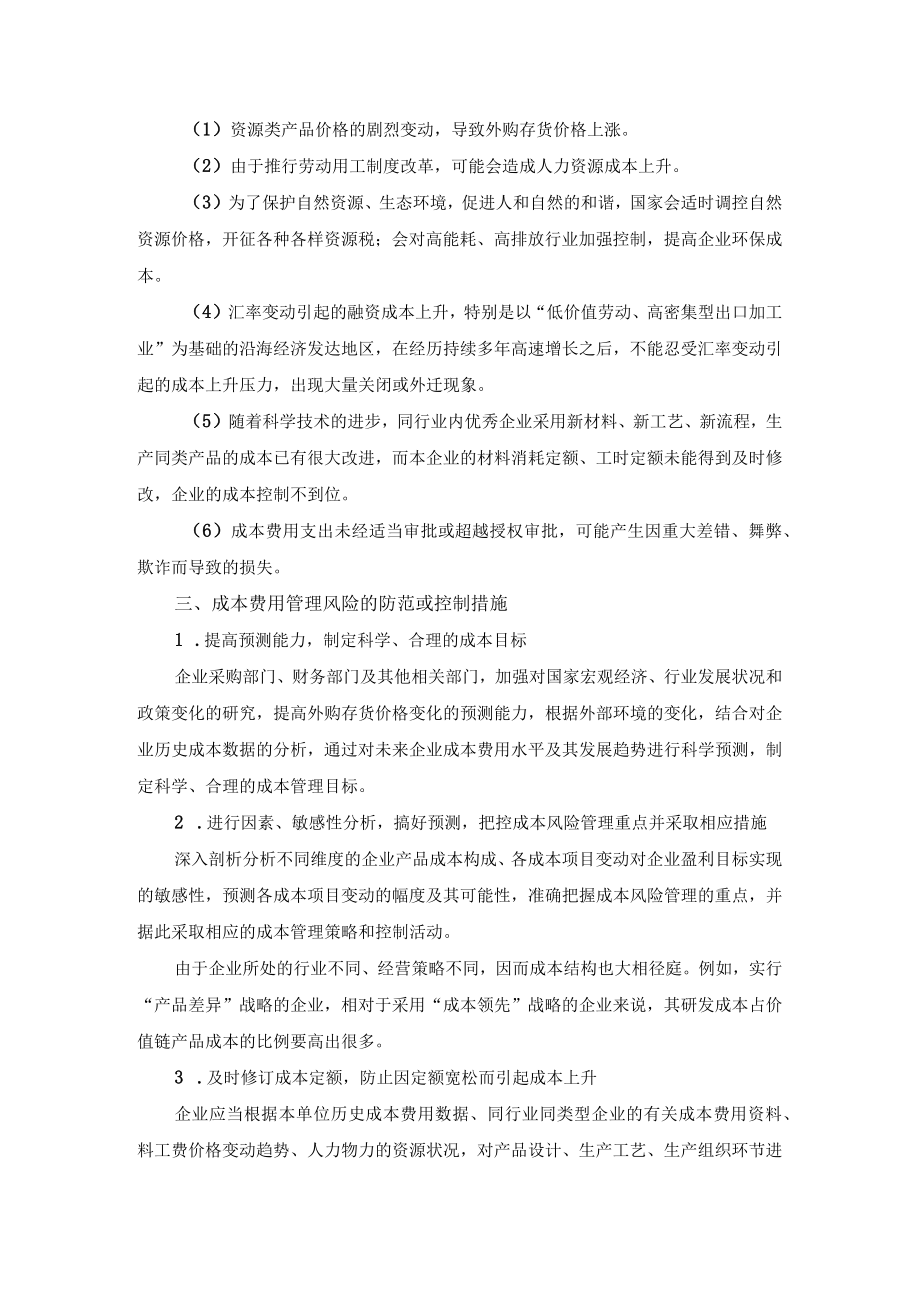 集团公司成本费用风险管理及其控制措施.docx_第2页