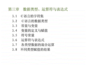 3数据类型运算符与表达式.ppt