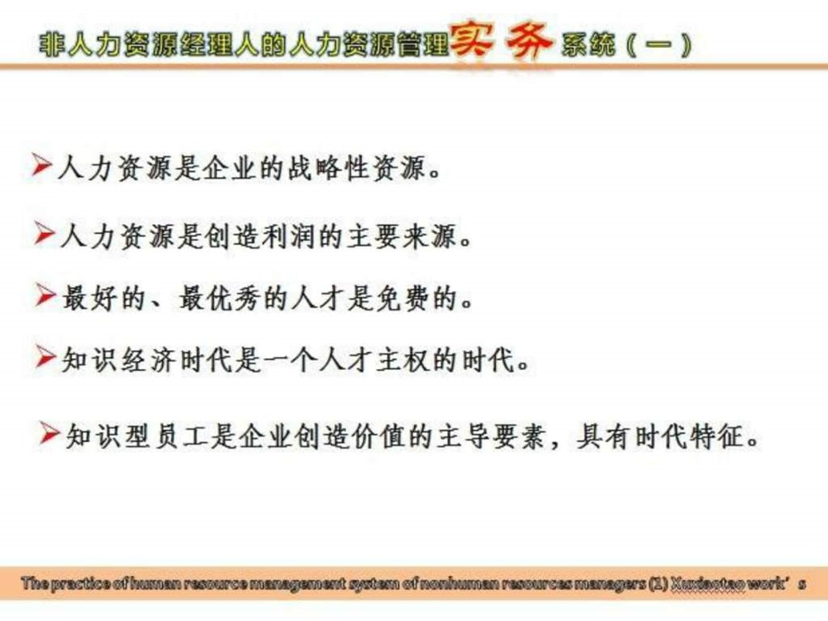 非人力资源经理人的人力资源管理实务体系一.ppt_第3页