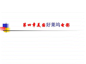 第四章美国好莱坞黄金时代.ppt.ppt