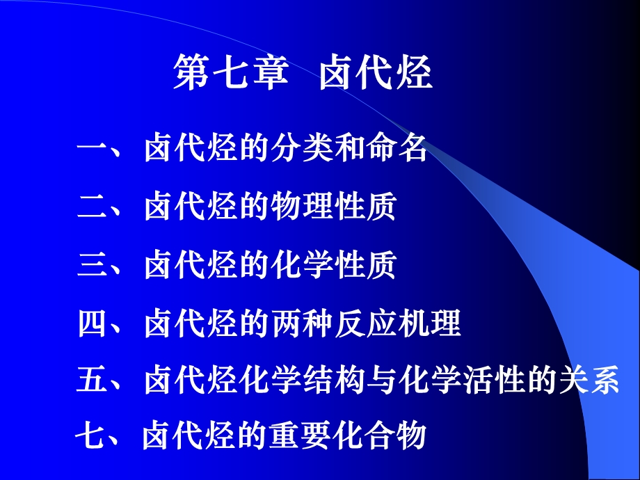 卤代烃知识点参考资料.ppt_第1页