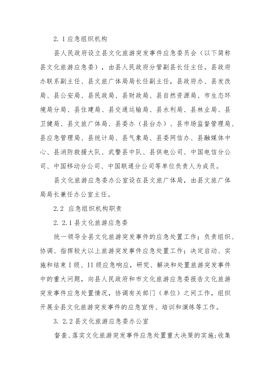 文化旅游突发事件应急预案.docx_第2页