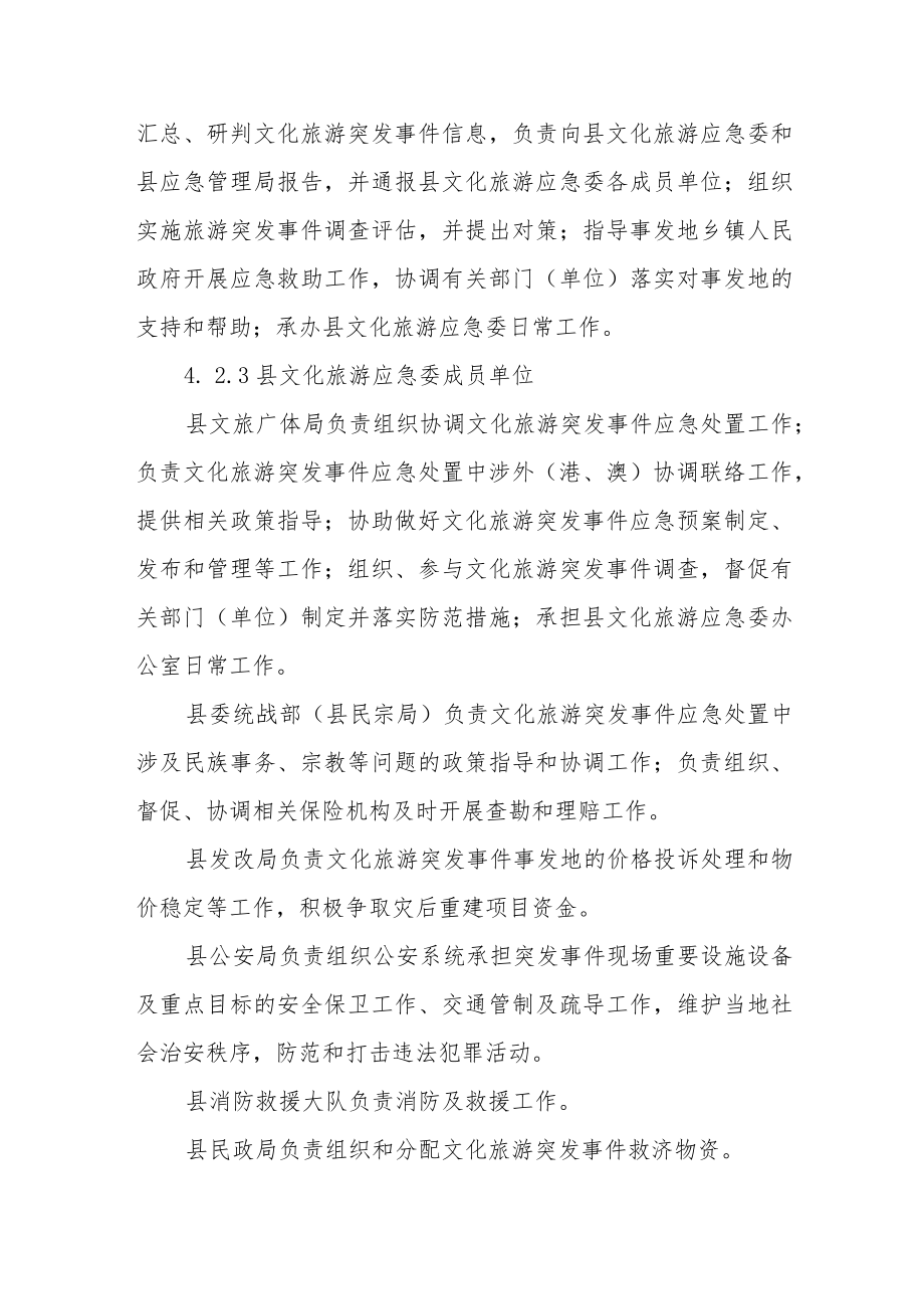 文化旅游突发事件应急预案.docx_第3页