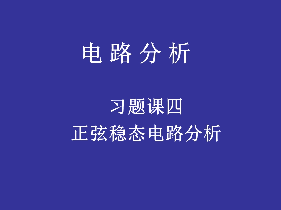 电路习题4syl.ppt_第1页