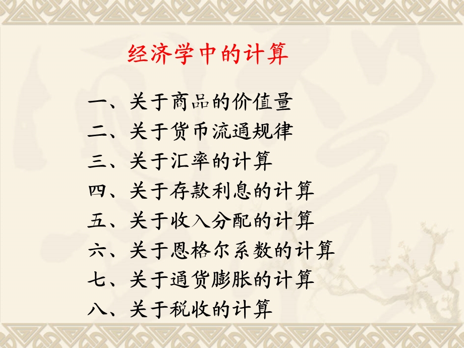 经济学中的计算和曲线.ppt_第1页