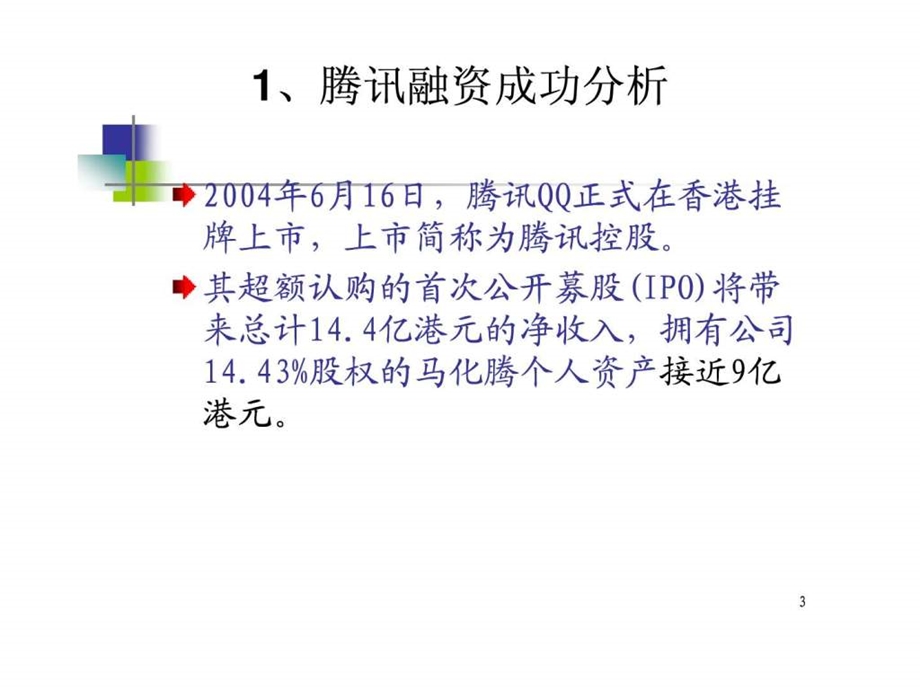 案例腾讯蒙牛国美境外融资.ppt.ppt_第3页