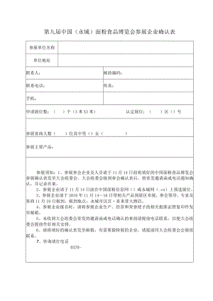 第九届中国永城面粉食品博览会参展企业确认表.docx