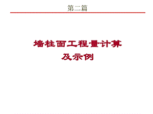 6墙柱面工程量计算及示例.ppt