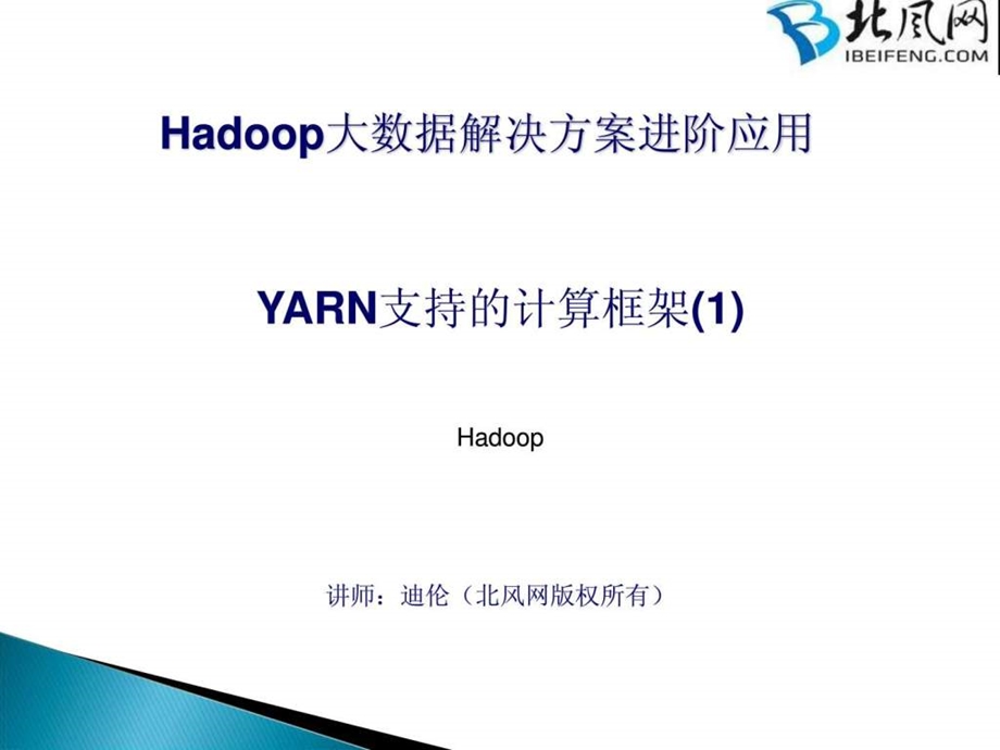 Hadoop项目实战开发11YARN支持的计算框架.ppt.ppt_第1页