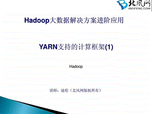 Hadoop项目实战开发11YARN支持的计算框架.ppt.ppt