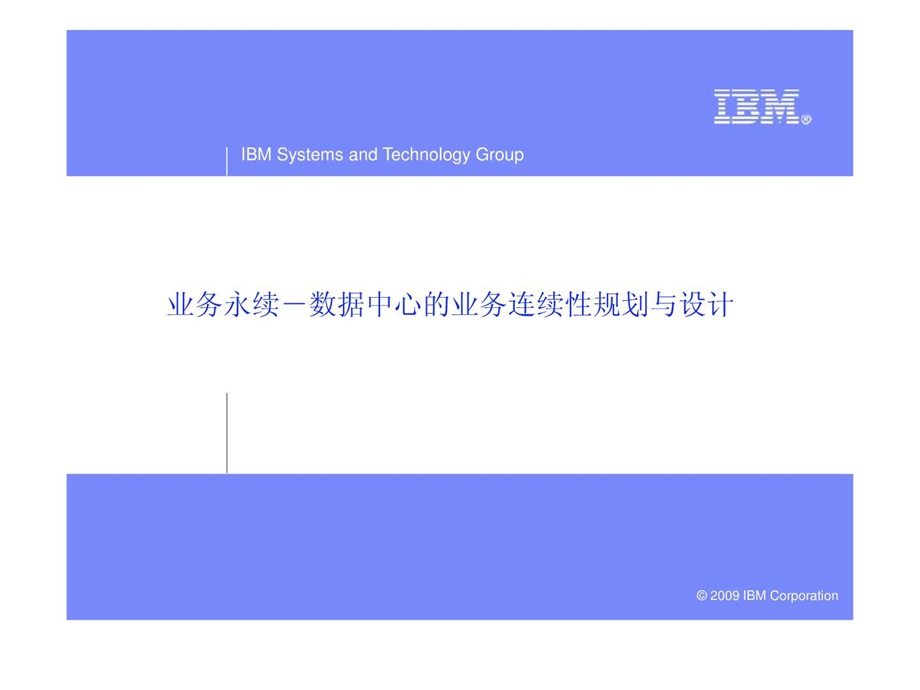 3.业务永续数据中心的业务连续性规划与设计final免....ppt_第1页