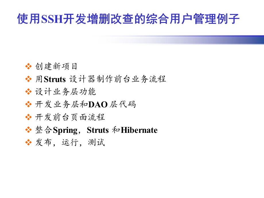 使用SSH开发增删改查的综合用户管理例子.ppt_第1页