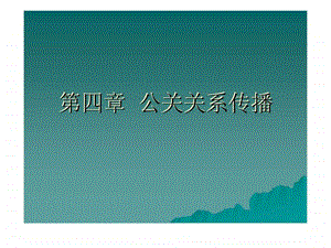 第四章公关关系传播.ppt