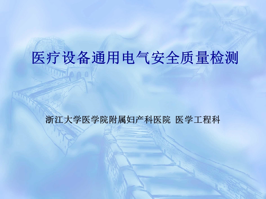 10医疗设备通用电气安全质量检测.ppt.ppt_第1页