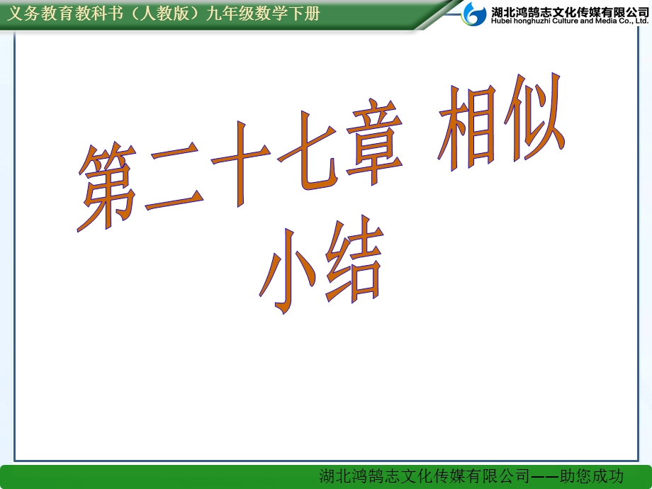 （课件）第二十七章相似小结.ppt_第1页