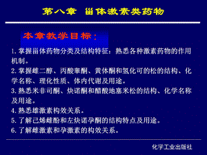 第八章甾体激素类药物.ppt