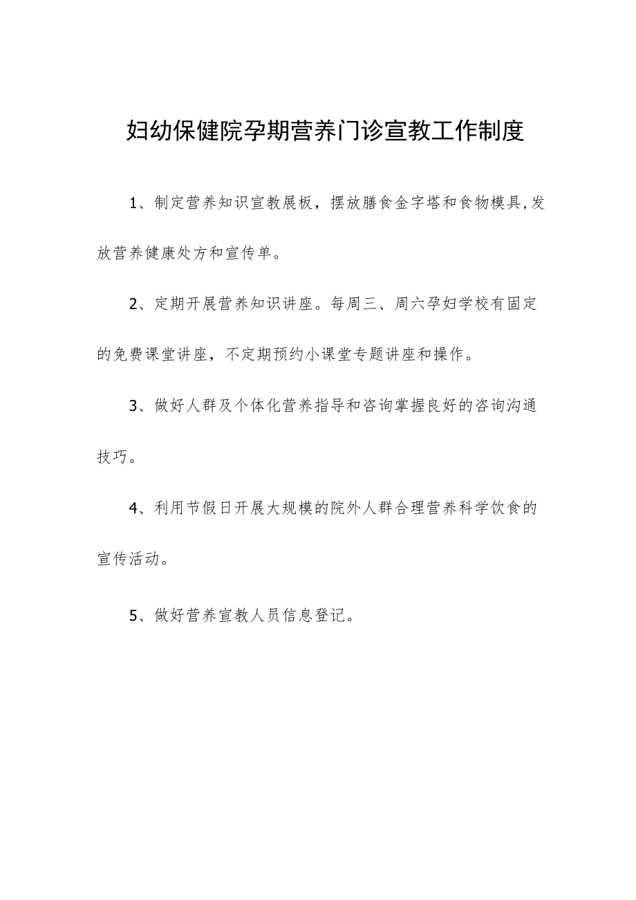 妇幼保健院孕期营养门诊宣教工作制度.docx_第1页