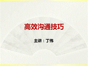 高效沟通技巧培训职业素养沟通技巧企业内训课程1529606579.ppt