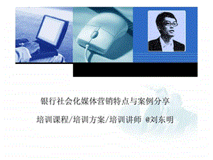 银行社会化媒体营销特点与案例分享.ppt