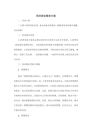 项目保安服务方案.docx