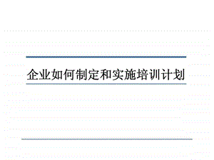 企业如何制定和实施培训计划.ppt