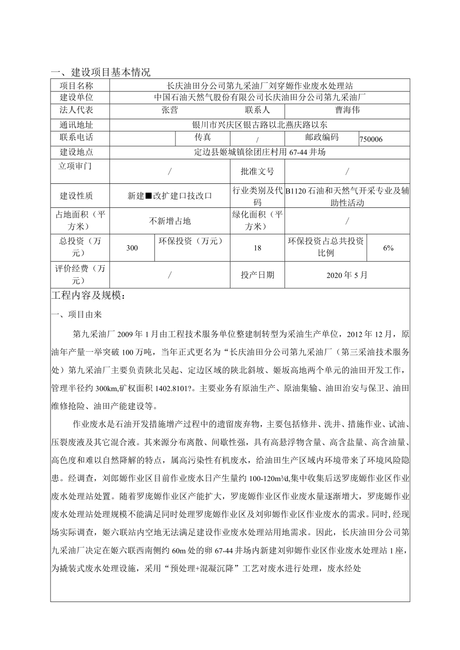 长庆油田分公司第九采油厂刘峁塬作业废水处理站环境影响报告表.docx_第3页