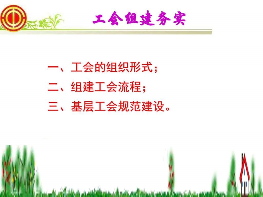 工会组建工作实务图文.ppt.ppt_第2页