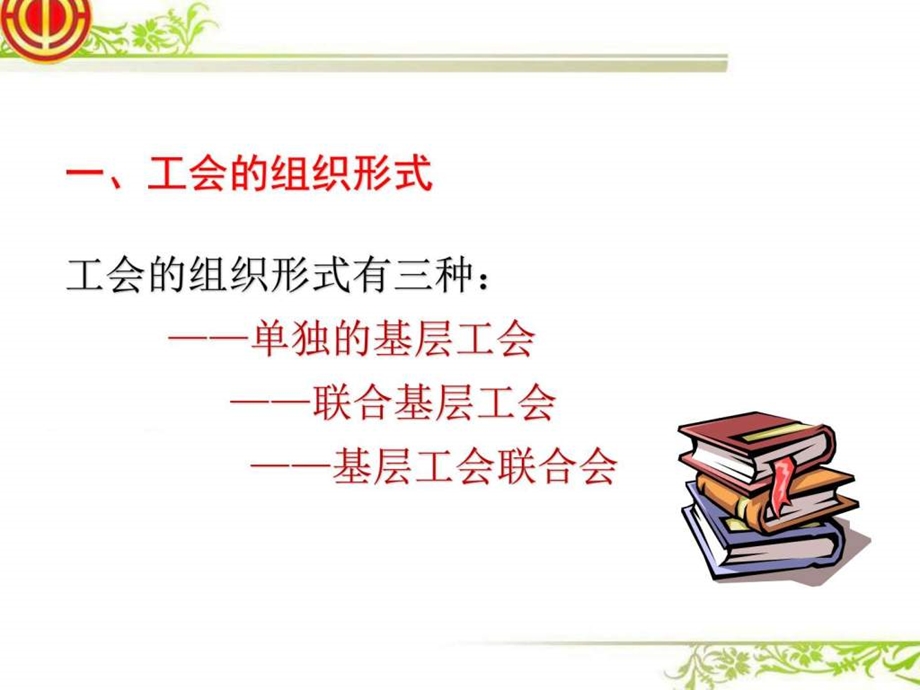 工会组建工作实务图文.ppt.ppt_第3页