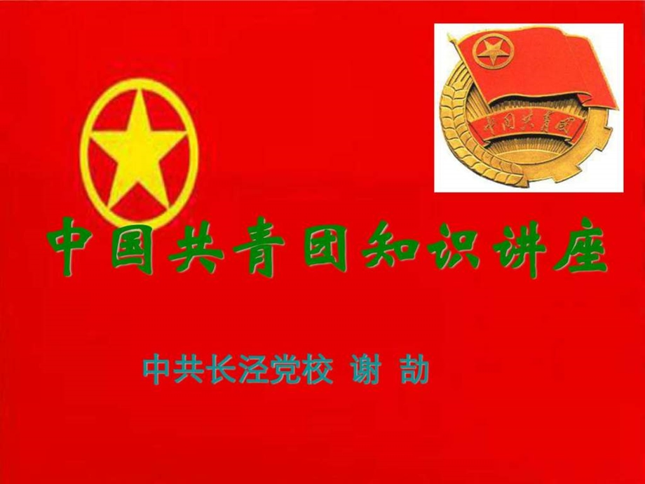 中国共青团知识讲座.ppt.ppt_第1页